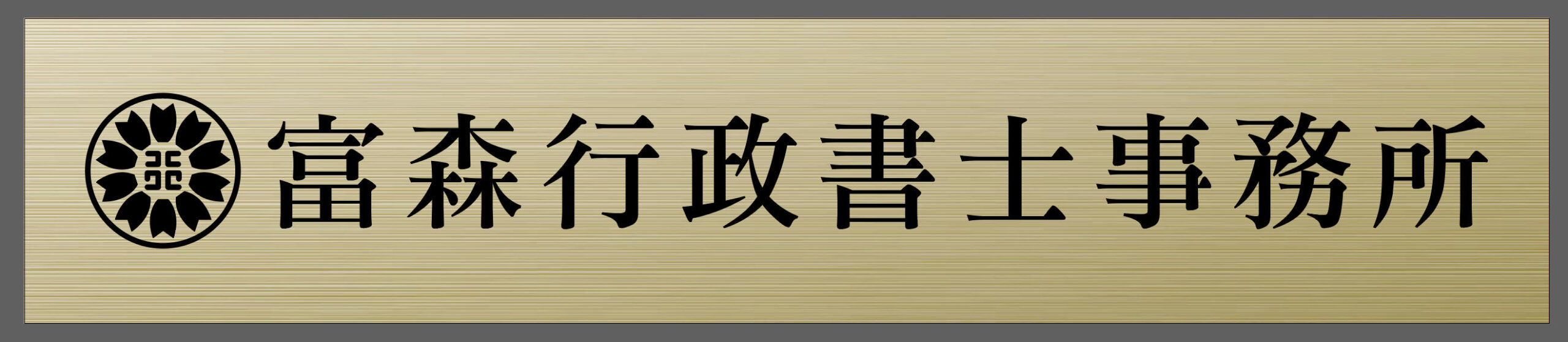 富森行政書士事務所